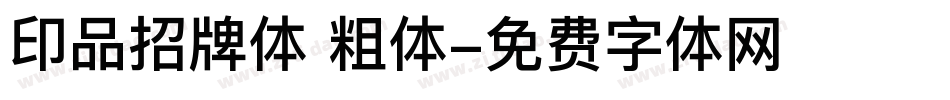印品招牌体 粗体字体转换